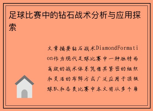 足球比赛中的钻石战术分析与应用探索