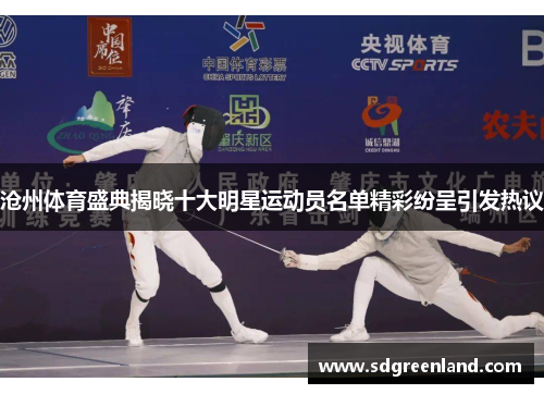 沧州体育盛典揭晓十大明星运动员名单精彩纷呈引发热议