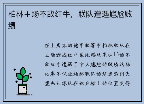 柏林主场不敌红牛，联队遭遇尴尬败绩