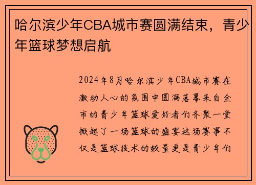 哈尔滨少年CBA城市赛圆满结束，青少年篮球梦想启航