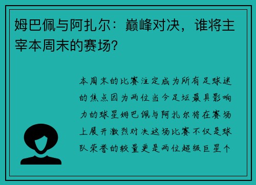 姆巴佩与阿扎尔：巅峰对决，谁将主宰本周末的赛场？