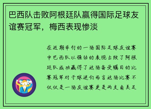巴西队击败阿根廷队赢得国际足球友谊赛冠军，梅西表现惨淡