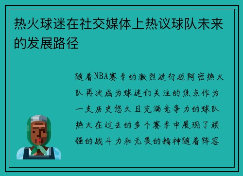 热火球迷在社交媒体上热议球队未来的发展路径