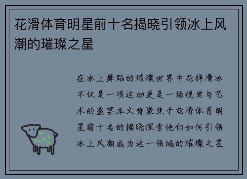 花滑体育明星前十名揭晓引领冰上风潮的璀璨之星