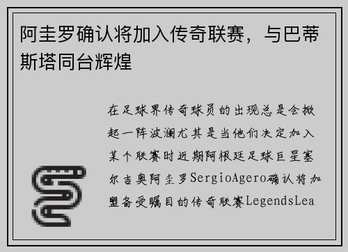 阿圭罗确认将加入传奇联赛，与巴蒂斯塔同台辉煌