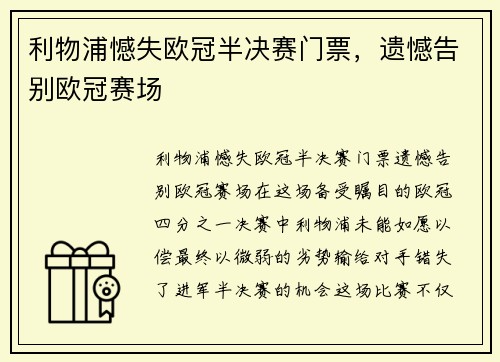 利物浦憾失欧冠半决赛门票，遗憾告别欧冠赛场