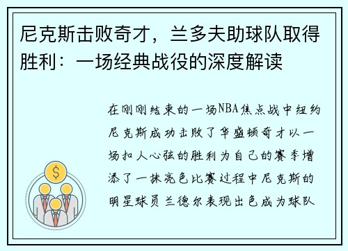 尼克斯击败奇才，兰多夫助球队取得胜利：一场经典战役的深度解读