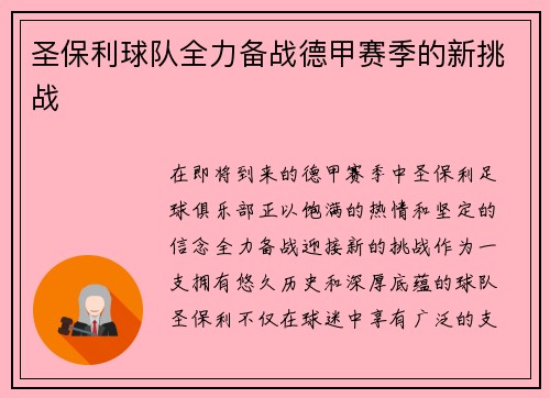圣保利球队全力备战德甲赛季的新挑战