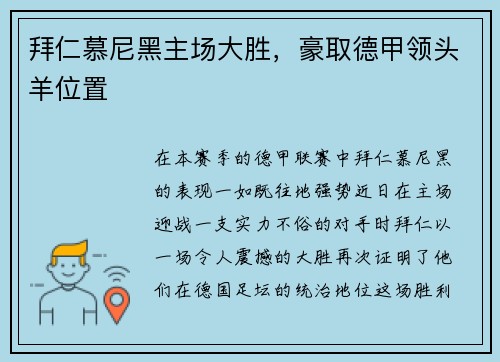 拜仁慕尼黑主场大胜,豪取德甲领头羊位置