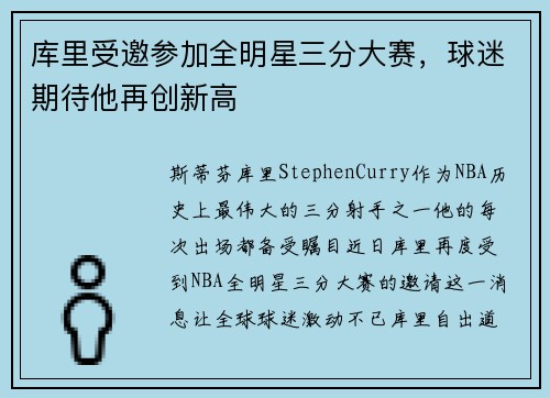 库里受邀参加全明星三分大赛，球迷期待他再创新高