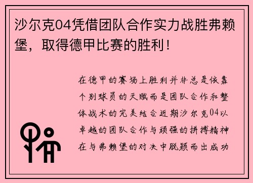 沙尔克04凭借团队合作实力战胜弗赖堡，取得德甲比赛的胜利！