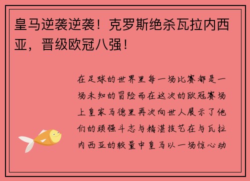 皇马逆袭逆袭！克罗斯绝杀瓦拉内西亚，晋级欧冠八强！
