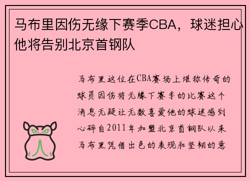 马布里因伤无缘下赛季CBA，球迷担心他将告别北京首钢队
