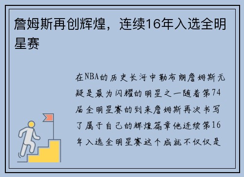 詹姆斯再创辉煌，连续16年入选全明星赛