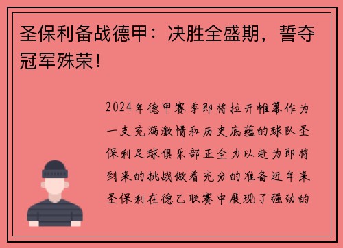 圣保利备战德甲：决胜全盛期，誓夺冠军殊荣！