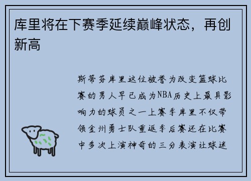 库里将在下赛季延续巅峰状态，再创新高