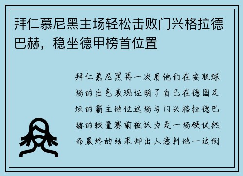 拜仁慕尼黑主场轻松击败门兴格拉德巴赫，稳坐德甲榜首位置