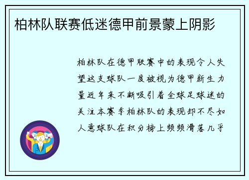柏林队联赛低迷德甲前景蒙上阴影