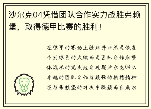 沙尔克04凭借团队合作实力战胜弗赖堡，取得德甲比赛的胜利！