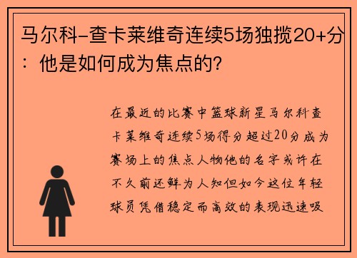 马尔科-查卡莱维奇连续5场独揽20+分：他是如何成为焦点的？