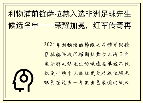 利物浦前锋萨拉赫入选非洲足球先生候选名单——荣耀加冕，红军传奇再谱新篇