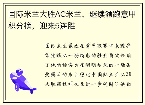 国际米兰大胜AC米兰，继续领跑意甲积分榜，迎来5连胜
