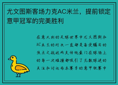 尤文图斯客场力克AC米兰，提前锁定意甲冠军的完美胜利