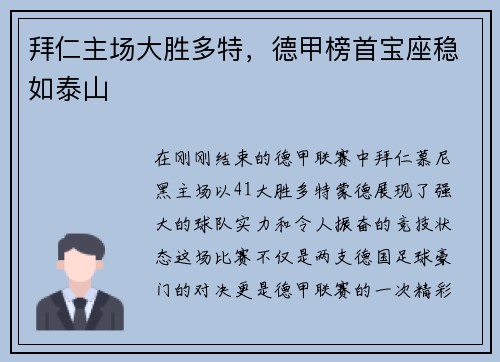 拜仁主场大胜多特，德甲榜首宝座稳如泰山
