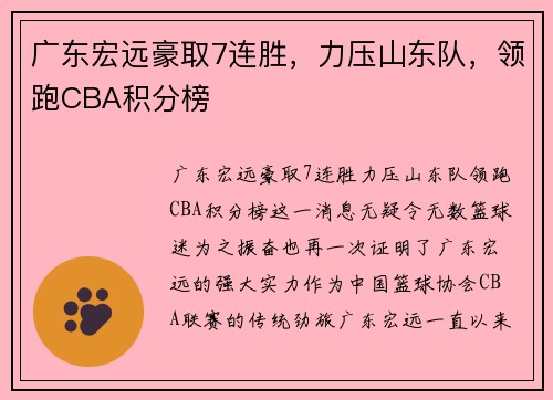 广东宏远豪取7连胜，力压山东队，领跑CBA积分榜