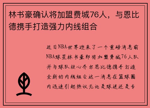 林书豪确认将加盟费城76人，与恩比德携手打造强力内线组合