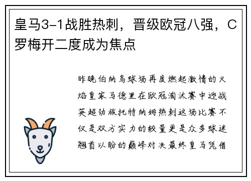 皇马3-1战胜热刺，晋级欧冠八强，C罗梅开二度成为焦点