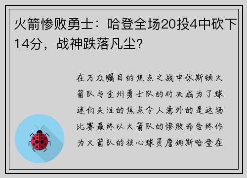 火箭惨败勇士：哈登全场20投4中砍下14分，战神跌落凡尘？
