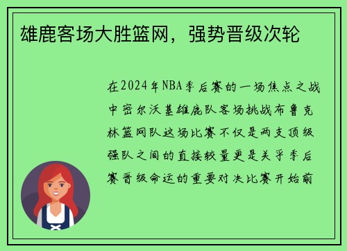 雄鹿客场大胜篮网，强势晋级次轮