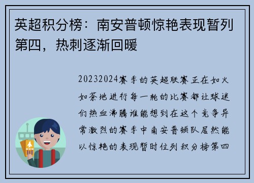 英超积分榜：南安普顿惊艳表现暂列第四，热刺逐渐回暖