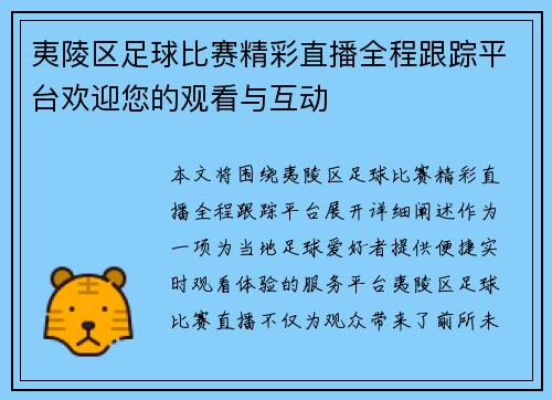 夷陵区足球比赛精彩直播全程跟踪平台欢迎您的观看与互动
