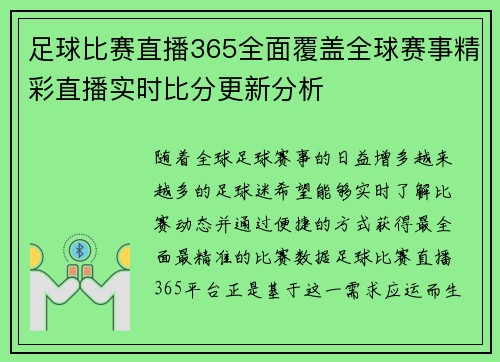 足球比赛直播365全面覆盖全球赛事精彩直播实时比分更新分析